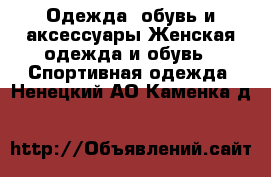 Одежда, обувь и аксессуары Женская одежда и обувь - Спортивная одежда. Ненецкий АО,Каменка д.